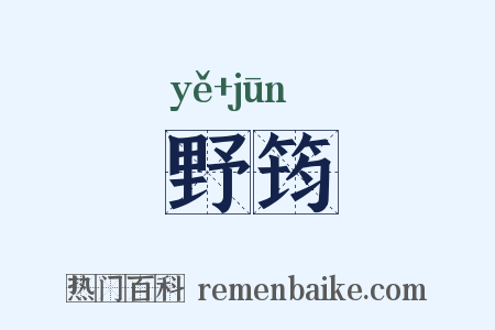野筠是什么意思的图片